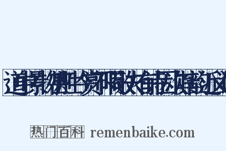 道中景物甚胜吟赏不暇敬夫有诗因次其韵近义词是什么意思的图片